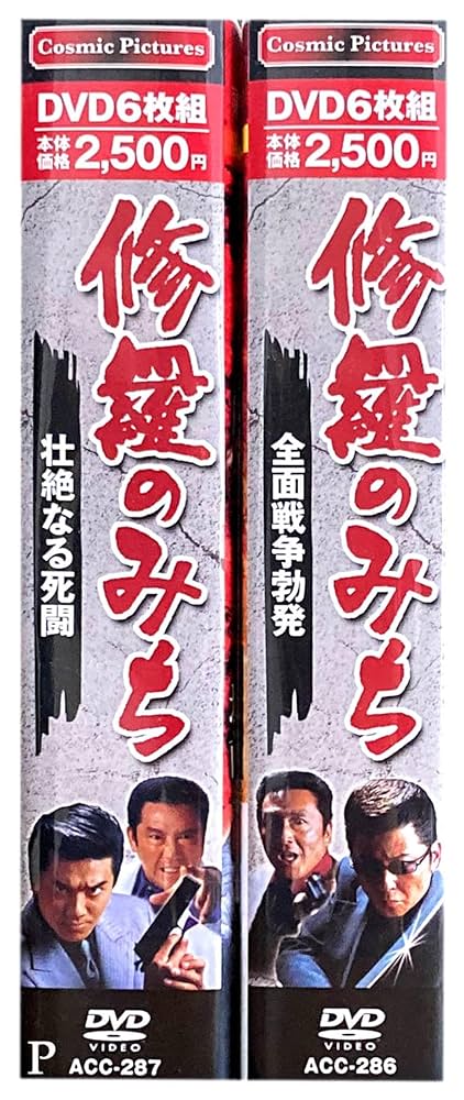 Amazon.co.jp: 修羅のみち 2ボックスセット DVD12枚組 特典DVD付